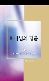 하나님의 경륜