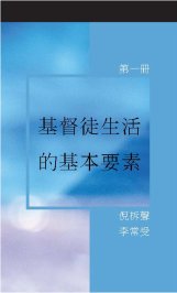 基督徒生活的基本要素 第一冊