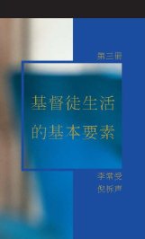 基督徒生活的基本要素 第三冊